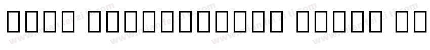 Noto Traditional Nushu Bold字体转换